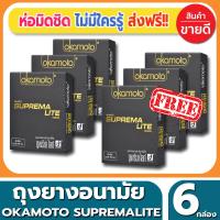 ถุงยางอนามัย Okamoto Suprema Lite Condom ถุงยาง โอกาโมโต้ ซูพรีมาไลท์ ขนาด 49 มม.(2ชิ้น/กล่อง) จำนวน 6 กล่อง ผิวเรียบ เฉพาะสำหรับคนไทย ไซส์เอเชีย