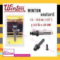 แกนโรตารี่ (เฉพาะแกน) WINTON 1/2-20 UNF