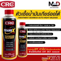 CRC หัวเชื้อน้ำมันเกียร์ออโต้ Trans-X Treatment Gearbox Auto High Mileage 75K &amp; Stop Slips ปริมาณ 473 ml. (402916)