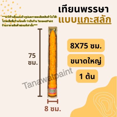 เทียนพรรษา แกะสลัก 8x75ซม. 1ต้น ใหญ่ อย่างดี ตราเต่ามังกร เทียนพรรษาแกะสลัก เทียนแกะสลัก เทียนถวายพระ เทียนใหญ่ เข้าพรรษา เทียน สังฆภัณฆ์