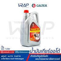 ⭐ CALTEX ⭐ น้ำมันเกียร์ ออโต้ อัตโนมัติ น้ำมันพวงมาลัยพาวเวอร์ คาลเท็กซ์ Texametic 1888 | ขนาด 5 ลิตร | มาตรฐาน Dexron III , GM 6417M , MERCON |