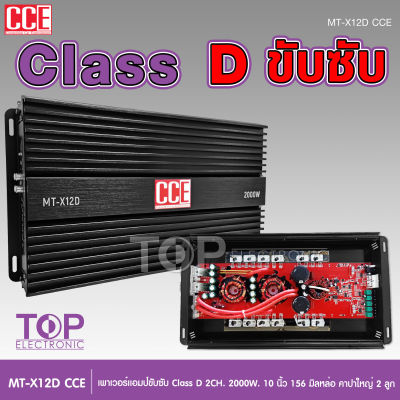 TOP เพาเวอร์แอมป์ คลาสดี2000w ขับซับ คลาสดี class d 10นิ้ว156มิล2ดอกเอาอยู่ สบาย เพาวเวอร์รถยนต์ เครื่องเสียงรถยนต์ MT-X12D CCE เพาเวอร์ขับซับ