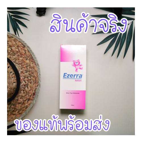 ezerra-lotion-สำหรับผิวแห้ง-ผดผื่น-ผื่นแพ้-สูตรอ่อนโยน-บำรุงผิวหน้าและผิวกาย-150ml