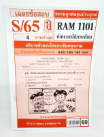 ชีทราม ข้อสอบ RAM1101 ทักษะการใช้ภาษาไทย Sheetandbook LKS0249