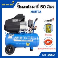 ปั๊มลมโรตารี่ ปั้มลม ระบบขับตรง 3 แรงม้า MONTA รุ่น MT-2050 ขนาด 50 ลิตร แถมฟรี! ปืนฉีดลม และ สายลม