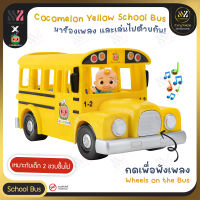 ?พร้อมส่ง?รถของเล่น รถโรงเรียน Cocomelon Musical Yellow School Bus พร้อมฟิกเกอร์ และเสียงเพลง รถของเล่นเด็ก ของเล่นเด็ก ของเล่นเสริมพัฒนาการ โมเดลรถ