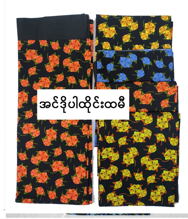 ผ้าถุงอินโด-ผ้าถุงพม่า