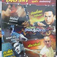 DVDหนัง หนังดังแดนมังกร ชุดที่1 5พยัคฆ์นักบู๊ (SBYDVD5in13300-หนังดังแดนมังกรชุดที่1) รวมหนังดี 5in1  ดีวีดี ดูหนัง หนังดี แบบกล่อง มาสเตอร์แท้ รวมหนัง STARMART