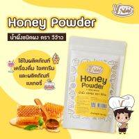 [Vwow] ? Honey Powder น้ำผึ้งชนิดผง 150 กรัม : พร้อมส่ง ?