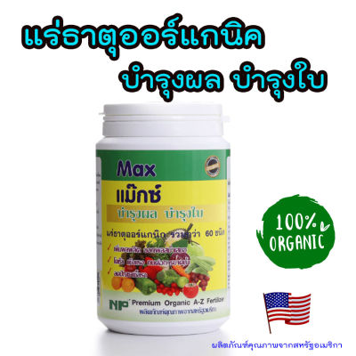 แร่ธาตุอาหารพืช เร่งผล บำรุงต้น ผลดก บำรุงใบ พืชโตเร็ว แร่ธาตุOrganic สามารถใช้แทนปุ๋ยได้ homes