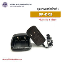 SPEEDER ชุดแท่นชาร์จวิทยุสือสาร-แท้ สำหรับ SPEEDER SP-DX5 "รับใบกำกับภาษีแจ้งข้อมูลในแชท"