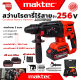 💥 MAKTEC Cordless Rotary Hammer สว่านโรตารี่ไร้สาย 3 ระบบ สว่าน สว่านไร้สาย สว่านโรตารี่ 256V (งานไต้หวัน AAA) 💥 การันตี 💯🔥🏆