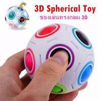 【Xmas】ของเล่น 3D ปริศนาของขวัญ ของเล่นวิทยาศาสตร์ Spherical Toy