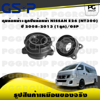 ดุมล้อหน้า+ลูกปืนล้อหน้า NISSAN E26 (NT300)  ปี 2008-2013 (1ลูก)/GSP