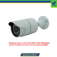 Mastersat กล้องวงจรปิด CCTV AHD 1 MP 720P Bullet  เลนส์ขนาด 6mm ดูภาพระยะไกลกว่าเลนส์ปกติ AHD02 (สีขาว)