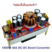 1800W 40A DC-DC Step Up Boost Converter แปลงไฟขึ้น เหมาะกับระบบโซล่าเซลล์ Grid Tie Inverter หรือ ชาร์จ Battery Charger iTeams DIY