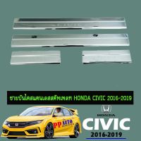 ✨ถูกเวอร์✨  ชายบันไดสแตนเลส สคัพเพลท Honda Civic 2016-2020    JR3.12051❤ลดกระหน่ำ❤