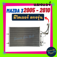 แผงร้อน มาสด้า 3 2005 - 2010 ( มีไดเออร์ ) MAZDA 3 05 - 10 BK ใส่ได้ทุก CC รังผึ้งแอร์ คอนเดนเซอร์ คอล์ยร้อน คอยแอร์ รถยนต์