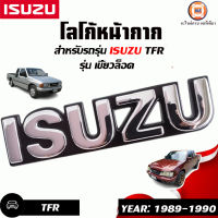 Isuzu โลโก้หน้ากาก  รุ่นเขี้ยวล็อค อะไหล่รถยนต์ รุ่น TFR มังกรทอง ปี1989-1990 (1ชิ้น)