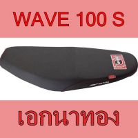 Pro +++ เบาะ Wave100s เอกนาทอง เอกแดง เบาะมอเตอร์ไซค์ รุ่น เวฟ100s สีดำด้าน NA-THONG เอกแดง ราคาดี เบาะ รถ มอเตอร์ไซค์ เบาะ เจ ล มอเตอร์ไซค์ เบาะ เสริม มอเตอร์ไซค์ เบาะ มอเตอร์ไซค์ แต่ง