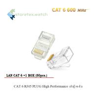 หัว LAN CAT 6 RJ45 PLUG High Performance (ตัวผู้ 50 ตัว)