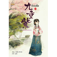 สถาพรบุ๊คส์ หนังสือ นิยาย นิยายจีน แปลจีน จิ่วฉงจื่อ เล่ม 2 โดย จือจือ