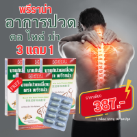 ยาแก้ปวดเมื่อย ตราพรีราน่า 3แถม1 บรรเทาอาการปวดเมื่อย ปวดคอ บ่า ไหล่ เส้นจม เส้นติด เส้นยึด แก้ปวดตามข้อ จัดส่งฟรีเก็บเงินปลายทาง