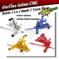 เกียร์โยง LS,Sonic,Dash,Tena งาน CNC มิเนียมหนา เกียโยงตรงรุ่น 5 สี แบรนด์แท้ maxnum //อุปกรณ์แต่งรถ