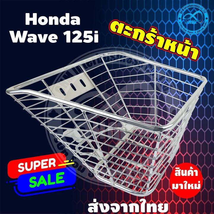 ตะกร้าหน้ารถมอเตอร์ไซค์-สำหรับ-ตะกร้ารถมอไซค์-เวฟ-125i-ตะกร้าหน้ารถสแตนเลส-อย่างดี-สำหรับ-honda-wave125i