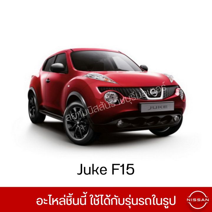 ผ้าเบรคหน้า-2-ข้าง-นิสสัน-nissan-juke-f15-อะไหล่แท้จากศูนย์