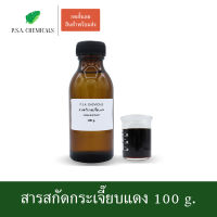 P.S.A.CHEMICALS สารสกัดกระเจี๊ยบแดง Roselle Extract ขนาด 100 g. (สารสกัดใส่สบู่ ใช้เป็นส่วนผสมสำหรับเครื่องสำอางเท่านั้น)