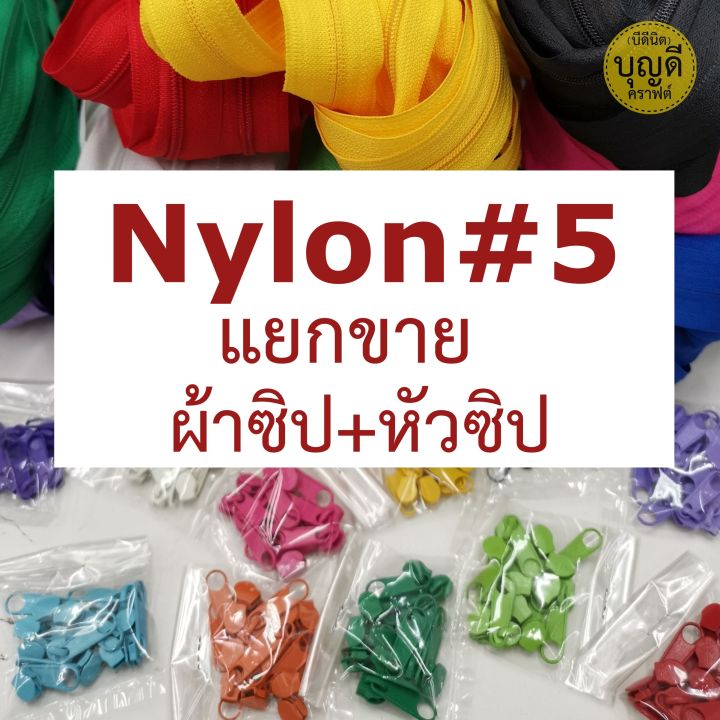 ซิป-ซิปไนลอน-5-และ-หัวซิปฟัน-5-แบ่งขาย-ซิปยาว10เมตร-หัวซิป-10ชิ้น-แยกขาย-รางซิปตัดแบ่งขาย-ไม่รวมหัวซิป-ซิปมุ้ง-ซิปทำมุ้ง-กรุณาสั่งขั้นต่ำ-60บ-บิล