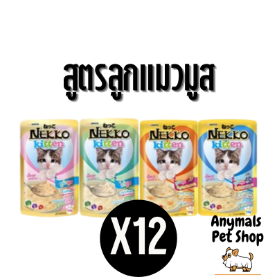 (ยกโหล) 12 ซอง Nekko อาหารแมว เน็กโกะ  แบบเปียก 70 g. สูตร ลูกแมวมูส