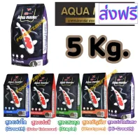 [สินค้าพร้อมจัดส่ง]⭐⭐[ 5 Kg. ]  อาหารปลาคาร์ฟ Aqua Master (อความาสเตอร์) เกรดพรีเมี่ยมจากประเทศไต้หวัน  ขนาด 5 กก. มี 5 สูตร[สินค้าใหม่]จัดส่งฟรีมีบริการเก็บเงินปลายทาง⭐⭐