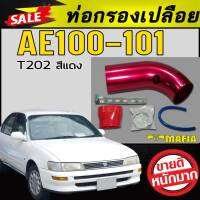 ท่อกรองเปลือย AE100 AE101 T202 สีแดง ตรงรุ่น