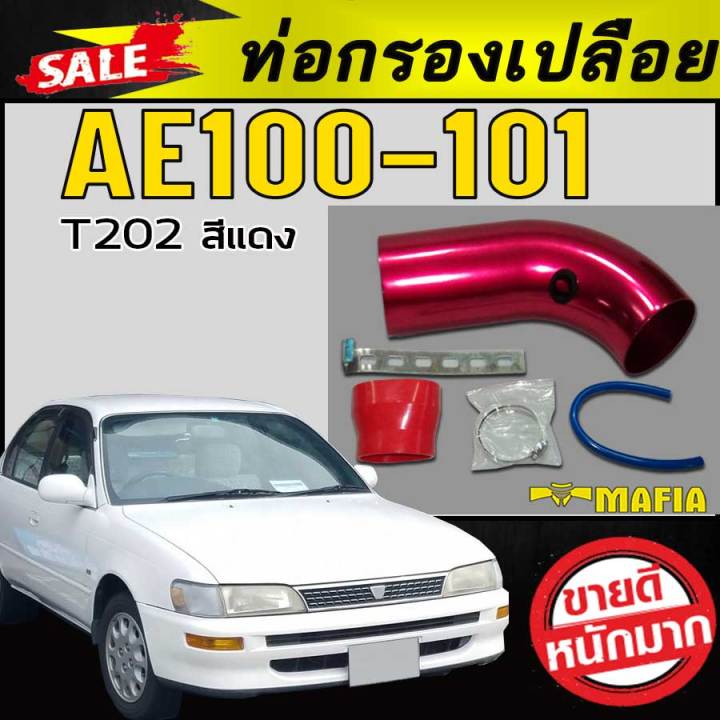 ท่อกรองเปลือย-ae100-ae101-t202-สีแดง-ตรงรุ่น