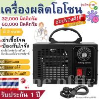 สินค้าใหม่ เครื่องผลิตโอโซน Ozone ฆ่าเชื้อโรค ไวรัส ดับกลิ่น 60,000 มิลลิกรัม ความเข้มข้นสูงป้องกันภูมิแพ้ ดับกลิ่น สินค้ารับประกัน 1 ปี