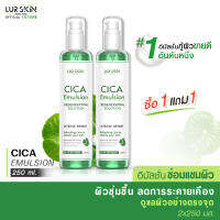 ?ส่งฟรี ส่งไว? LUR SKIN CICA EMULSION REGENERATING SOLUTION 250ml (1 แถม 1) อิมัลชั่นใบบัวบก