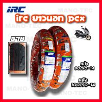 ยางนอกIRC สำหรับ PCX ลายเดิม ยางIRC(ไออาร์ซี)ของแท้ สำหรับรถ Honda PCX  ลายเดิม ขนาด หน้า90/90-14 หลัง100/90-14 หรือพร้อมกันหน้า-หลัง ของแท้ คุณภาพดี