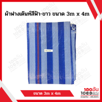ผ้าฟางเต๊นท์สีฟ้า-ขาว ขนาด 3m x 4m