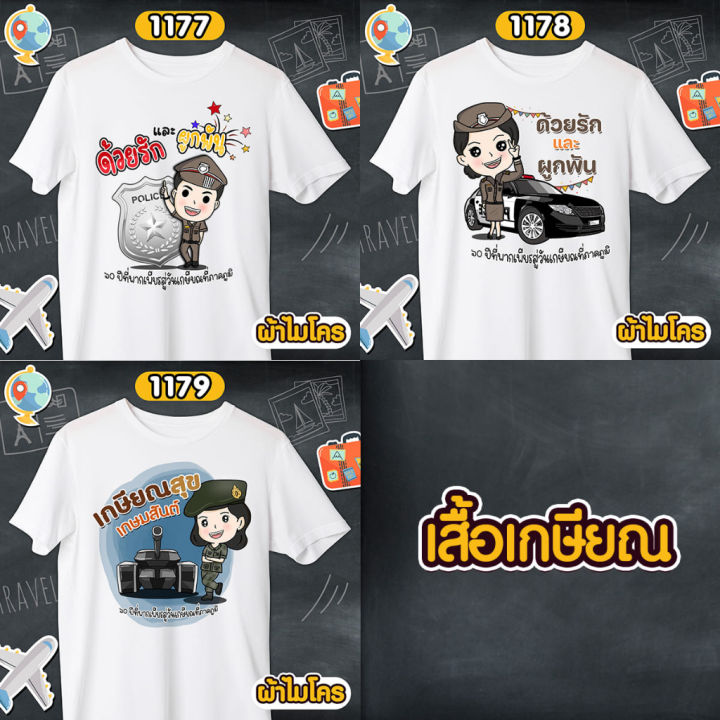 เสื้อเกษียณ-ตำรวจ-ทหาร-ราชการ-เสื้อขาวคอกลม-รหัส-1177-1178-1179