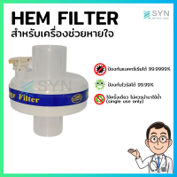 HEM Filter ตัวกรองสำหรับเครื่องช่วยหายใจ [[SYN-062]]