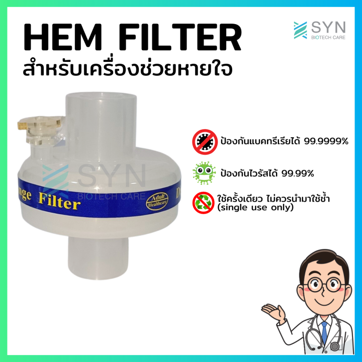 HEM Filter ตัวกรองสำหรับเครื่องช่วยหายใจ [[SYN-062]] | Lazada.co.th