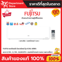 แอร์ฟูจิสึ FUJITSU แบบติดผนัง อินเวอร์เตอร์ รุ่น iCool SERIES  + แถมท่อน้ำยาแอร์ 4 เมตร (เฉพาะเครื่อง)