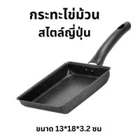 ?ลดสุดๆ?กระทะ กระทะทอดไข่ กระทะไข่ม้วน กระทะสี่เหลี่ยม กระทะย่าง 13.5 x 18.5 ซม. (ไม่สามารถใช้กับเตาแม่เหล็กไฟฟ้า)