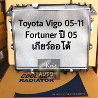 DENSO หม้อน้ำ Toyota vigo, Fortuner ปี 05-11 เกียร์ออโต้ เบนซิน