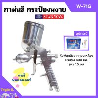 กาพ่นสี กระป๋องหงาย กาบน กาหงาย พ่นสี พ่นแลคเกอร์ STARWAY รุ่น W-71G ปริมาณ 400 ML.