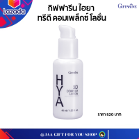 #ส่งฟรี #ไฮยาโลชั่น #กิฟฟารีน 40 กรัม #สกินแคร์ ไฮยาทรีดีคอมเพล็กซ์ โลชั่น ไฮยาลูรอน 3 สาย บำรุงลึกในทุกชั้นผิว #สกินแคร์ #Giffarine Hya 3D Complex Lotion