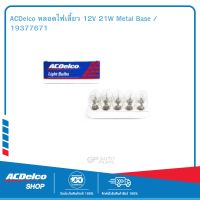 ACDelco หลอดไฟเลี้ยว 12V 21W Metal Base / 19377671