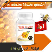 ? ส่งฟรี! ส่งไว ? RJ ผลิตภัณฑ์เสริมอาหารจากนมผึ้ง ชนิดแคปซูล (1 กระปุก 60 แคปซูล)  ชะลอวัย ภูมิแพ้ดีขึ้น